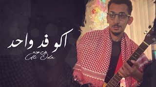 كلمات اغنية اكو فد واحد علي عودة