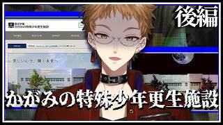 【かがみの特殊少年更生施設】それは、ごく普通の少年院のサイト。その奥には助けを求める悲鳴が渦巻く。後編【にじさんじ / 伏見ガク】