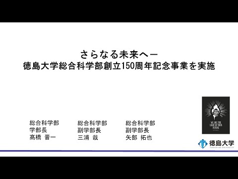 【徳島大学定例記者会見(令和6年6月25日)】さらなる未来へ―徳島大学総合科学部創立150周年記念事業を実施