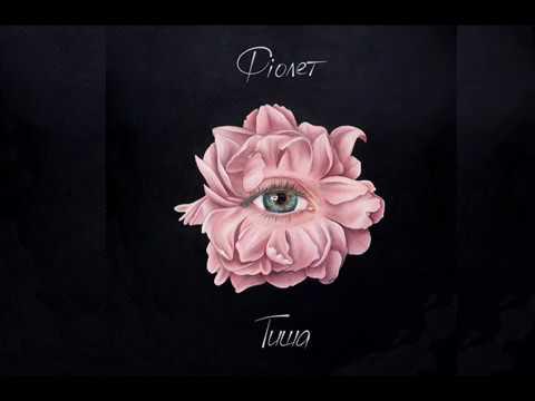 ФІОЛЕТ - Тиша (single 2017)