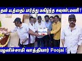 தன் படத்தைப் பார்த்து மகிழ்ந்த கவுண்