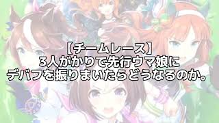 【ウマ娘】3人がかりで先行ウマ娘に嫌がらせをしてみた(Long ver.)【チームレース】