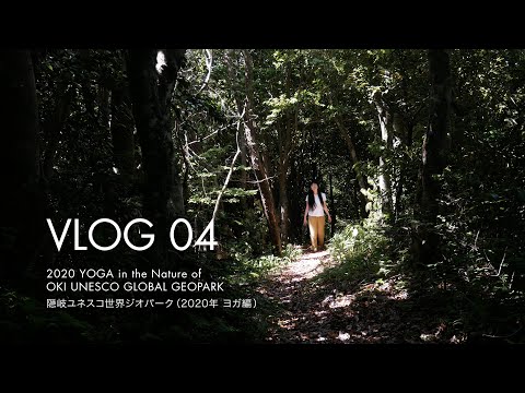 【4Ｋ】隠岐ジオパーク×ヨガ