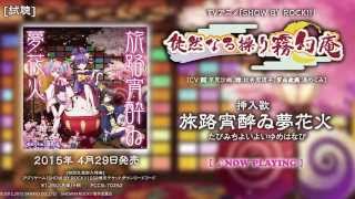 TVアニメ「SHOW BY ROCK!!」徒然なる操り霧幻庵　挿入歌＆CW　試聴動画