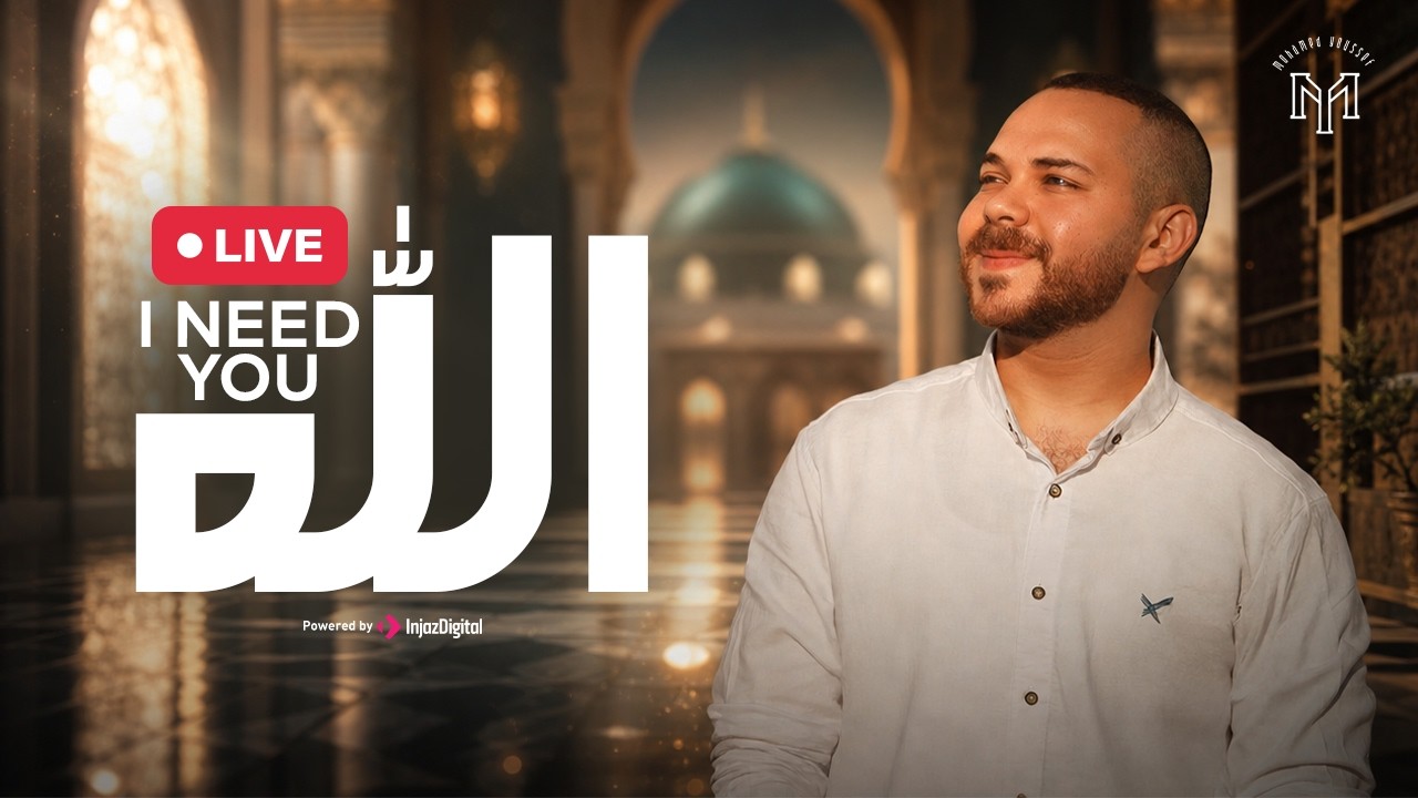 Mohamed Youssef - I Need You | LIVESTREAM | محمد يوسف -  يا ألله إني أحتاجك