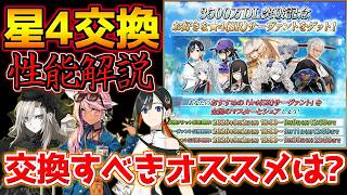 【#FGO】合計130騎の星4サーヴァント！交換するべきおすすめサーヴァントは誰？性能解説【3500万DL】