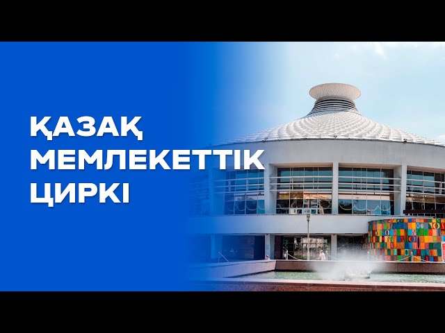 Қазақ мемлекеттік циркі