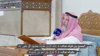 1290 - الجمع بين قوله تعالى ( تلك الرسل فضّلنا بعضهم...)، وقوله تعالى ( لا نفرّق بين أحد من رسله )