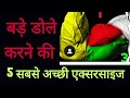 बड़े डोले करने की 5 सबसे अच्छी एक्सरसाइज / Top 5 Workout for Get Big Biceps
