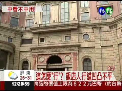 飯店認養人行道 凹凸"行"不通!