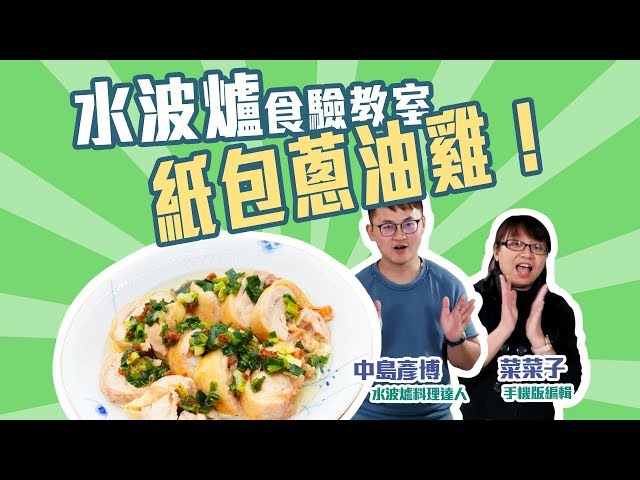 SHARP AX-XP4T水波爐「食」驗教室：今天要分享的是紙包蔥油雞！【Mobile01】