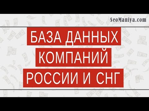 База данных компаний России и СНГ