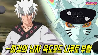 나루토는 죽지 않는다? 쿠라마를 부활 시킬 수 있는 유일한 방법과 역대 최강 육도선인 모드 나루토 탄생...