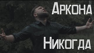 Arkona - Nikogda (vocal cover by Vladimir Nasonov)