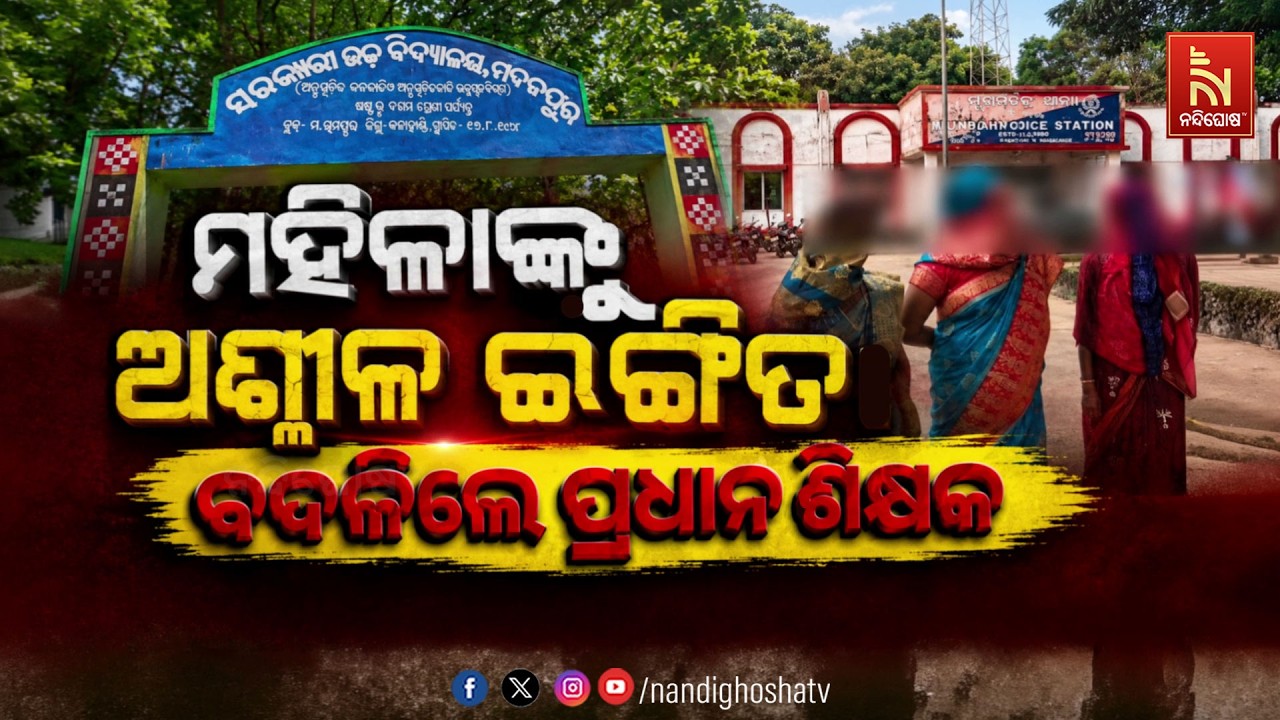 ମହିଳାଙ୍କୁ ଅଶ୍ଳୀଳ ଇଙ୍ଗିତ: ବଦଳିଲେ ପ୍ରଧାନ ଶିକ୍ଷକ