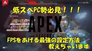 【Apex Legends】低スペPC勢必見！！FPSが上がる設定を教えちゃいます【VOICEROID実況】