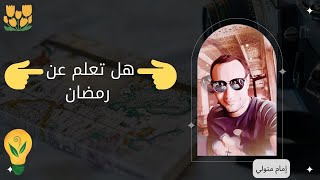 هل تعلم عن رمضان