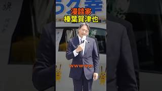 【政治家なの？】まるで漫談家のような榛葉幹事長の街頭演説！#国民民主党 #榛葉賀津也