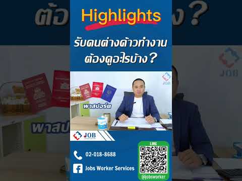 รับคนแรงงานต่างด้าวเข้าทำงานจะต้องดูอะไรบ้าง?