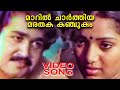 Maaril Chaarthiya Oru Kochu Swapnam Malayalam Video Song ONV Mohanlal Unnimary Ilavarasi