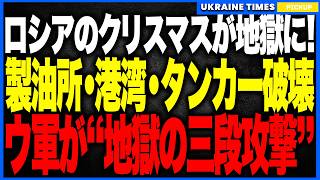衝撃ニュース！ロシアのクリスマスが一夜で“地獄絵図”に！──ウクライナ軍がボルゴグラード製油所を“夜空を真紅に染める超巨大爆発”で直撃し、さらに港湾炎上・黒海タンカー撃破まで連鎖！祝祭ムード完全崩壊！