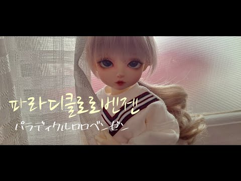 카가미네 렌 파라디클로로벤젠 구관 뮤비 | Paradichlorobenzene | パラディクルロロベンゼン |…