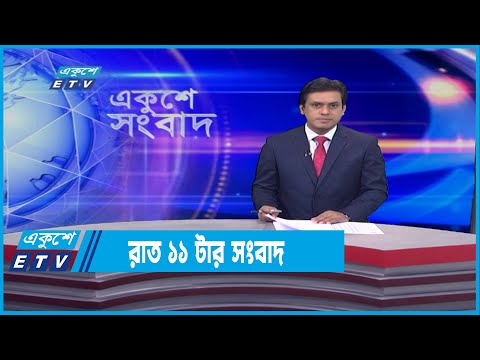 11 AM News || রাত ০১টার সংবাদ || 26 December 2021