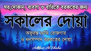 সকালটা শুরু হোক হৃদয় শীতল করা বরকতময় আয়াত দিয়ে সকালের দোয়া ও জিকির | Morning Dua Full by Alaa Aqel
