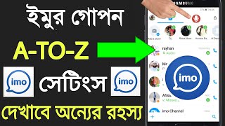 ইমুর A To Z মারাত্মক গোপন সেটিং শিখুন ।  তার রহস্য  কি ফাঁস হবে?  imo Secret Set
