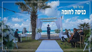 שראל סופר - כניסה לחופה | Sarel Sofer - Entrance to the Hupa