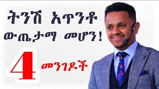 ትንሽ አጥንቶ ውጤታማ መሆን! 4 መንገዶች