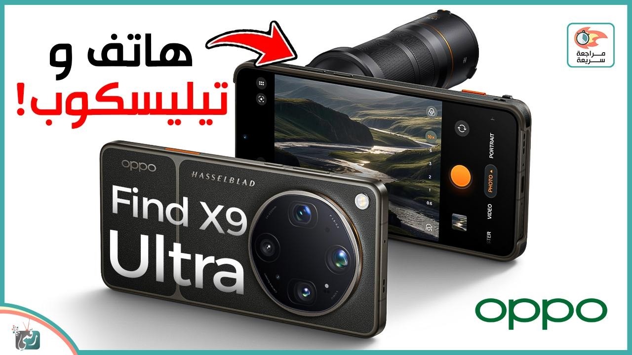 Oppo Find X9 Ultra .. مراجعة اهم المميزات و المواصفات و السعر و العيوب