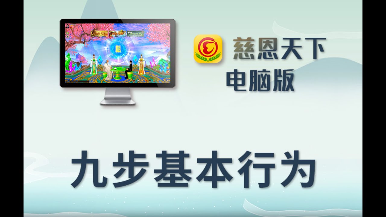 慈恩天下九步曲