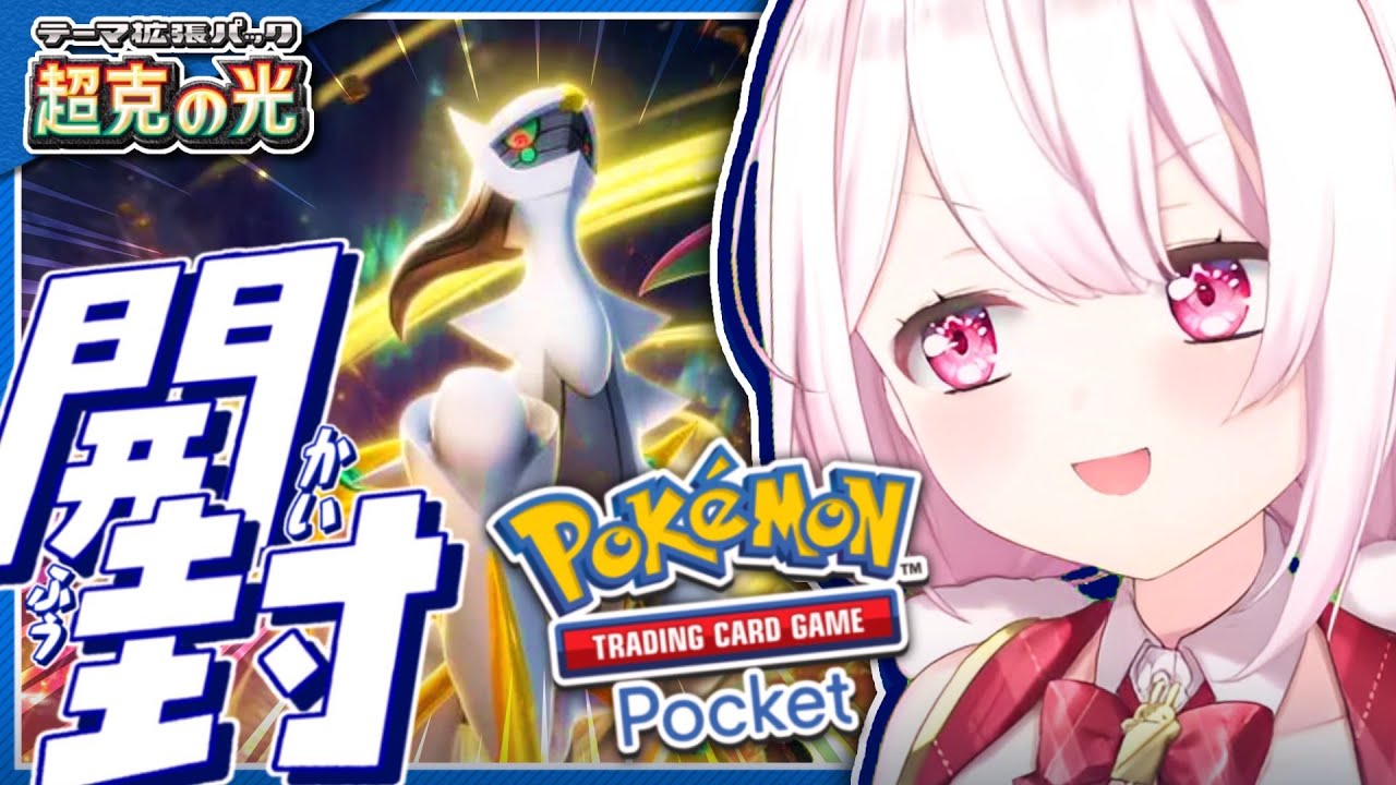 【ポケポケ】新パック開封👻「超克の光」アルセウスだ~【椎名唯華/にじさんじ】