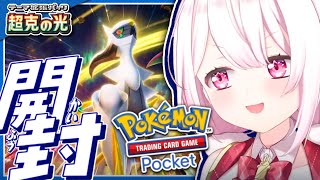 【ポケポケ】新パック開封👻「超克の光」アルセウスだ～【椎名唯華/にじさんじ】