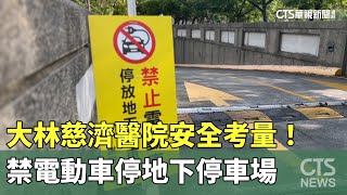 [問卦] 賀!大林慈濟醫院禁止電動車停地下停車場!