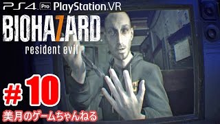 #10【PS4Pro+PSVR】恐怖！バイオハザード7 グロテスクVer.【実況プレイ】