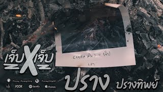 เจ็บคูณเจ็บ – ปราง ปรางทิพย์