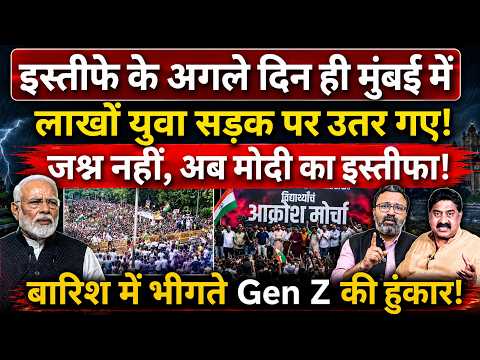 इस्तीफे के अगले दिन ही फिर लाखों युवा सड़क पर उतर गए! जश्न नहीं, अब Modi का इस्तीफा! Mumbai