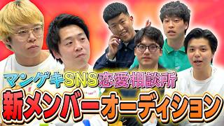 【恋愛相談】マンゲキ恋愛相談、新メンバーオーディション！個性あふれる4名から選ばれるのは誰だ！？【フースーヤ】【タチマチ】【ぎょうぶ】【タイムキーパー】【釈迦虎】【生姜猫】