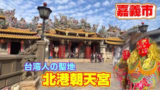 【台湾】北港朝天宮って台湾人の伊勢神宮的な場所らしいので行ってみた【雲林県】