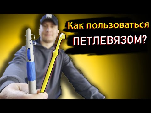 Как пользоваться петлевязом? Петлевяз рыболовный.
