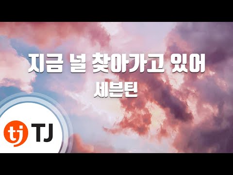 [TJ노래방] 지금널찾아가고있어 - 세븐틴(Seventeen) / TJ Karaoke