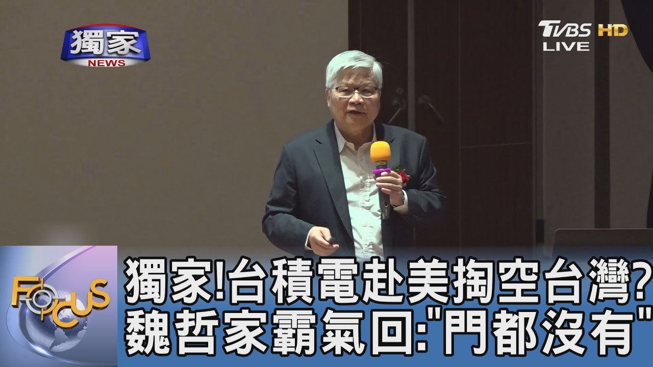 獨家!台積電赴美掏空台灣?魏哲家霸氣回:「門都沒有」