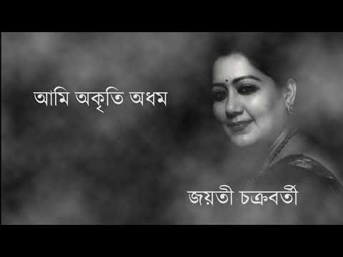 Ami Akriti Adham || Jayati Chakraborty || Rajanikanta Sen