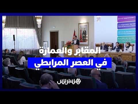 أبحاث أثرية واقتصادية وعمرانية تجدد فهم عهد المرابطين والموحدين 