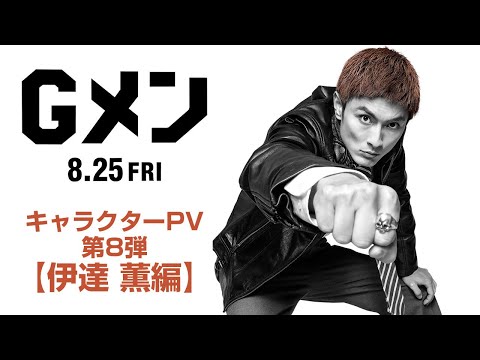 映画『Ｇメン』キャラクターPV 第8弾【伊達 薫編】