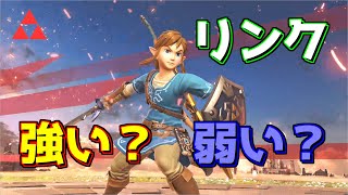 【スマブラSP】リンクは強キャラなのか？？？
