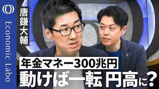 Download lagu 【円安・金利対策に年金資産を利用?】GPIF割合変更なら介入超えの円買いも/必要なのは「国富の再定義」対外純資産はもうリスク?/株高は脆弱な国で起きている/ドルを凋落させるのはアメリカ自身【エコラボ】 mp3 Download lagu 【円安・金利対策に年金資産を利用?】GPIF割合変更なら介入超えの円買いも/必要なのは「国富の再定義」対外純資産はもうリスク?/株高は脆弱な国で起きている/ドルを凋落させるのはアメリカ自身【エコラボ】 mp3