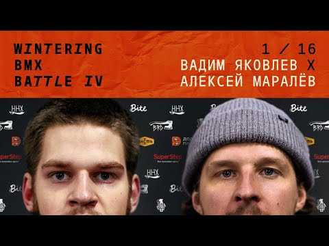 WINTERING BMX BATTLE 4 - Вадим Яковлев X Алексей Маралев
